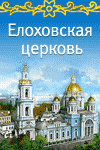 http://www.elohovosobor.ru/sites/default/files/banner100x150.gif